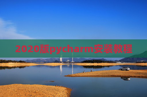 2020版pycharm安装教程